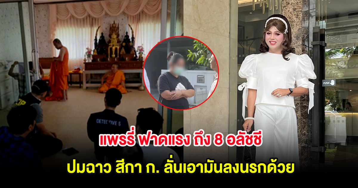 แพรรี่ ฟาดแรง ถึง 8 อลัชชี ปมฉาว สีกา ก. ลั่นเอามันลงนรกด้วย