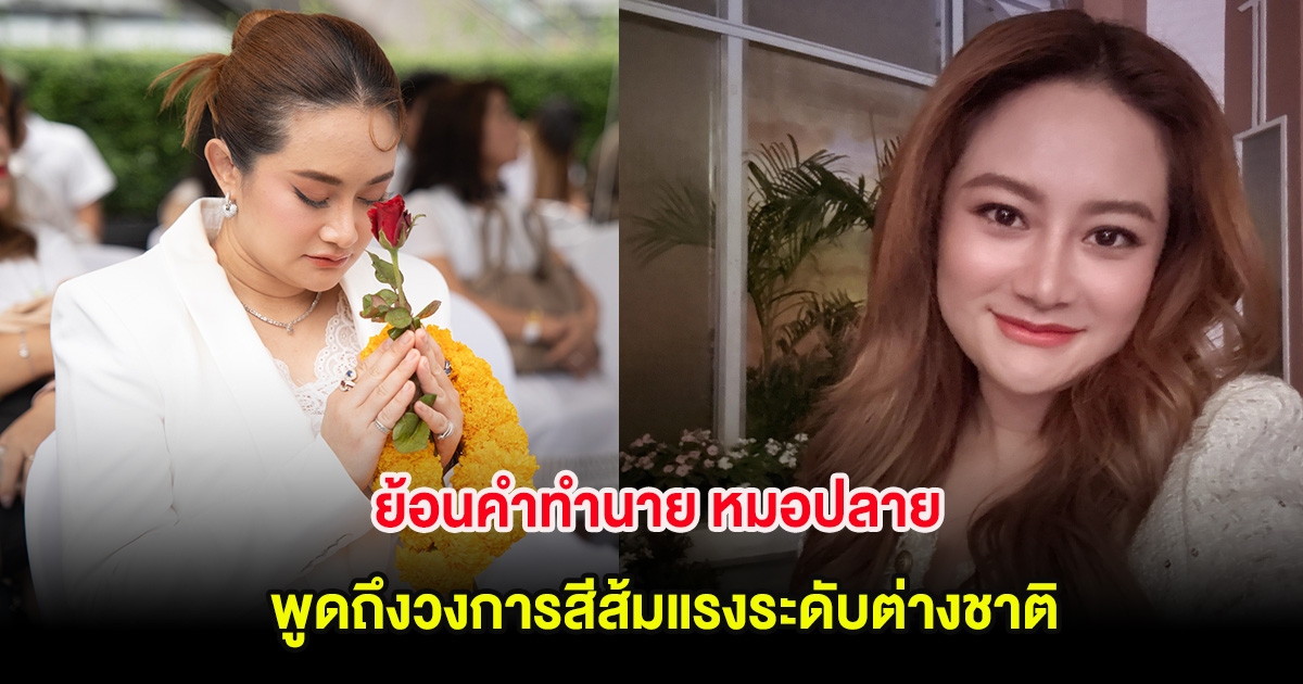 เป็นจริงเเล้ว! ย้อนคำทำนาย หมอปลาย พูดถึงวงการสีส้มแรงระดับต่างชาติ