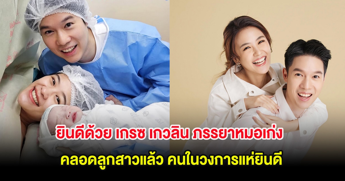 ยินดีด้วย เกรซ เกวลิน ภรรยาหมอเก่ง วาโย คลอดลูกสาวแล้ว คนในวงการแห่ยินดี