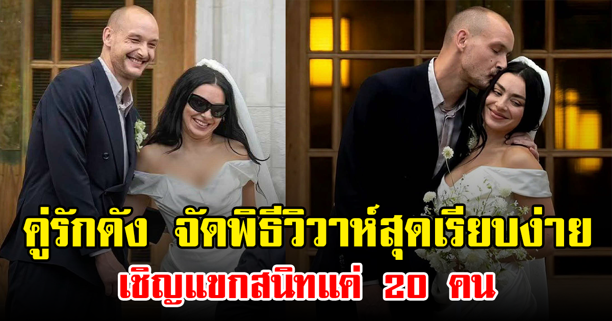 คู่รักดัง จัดพิธีวิวาห์สุดเรียบง่าย เชิญแขกสนิทแค่ 20 คน (ข่าวต่างประเทศ)