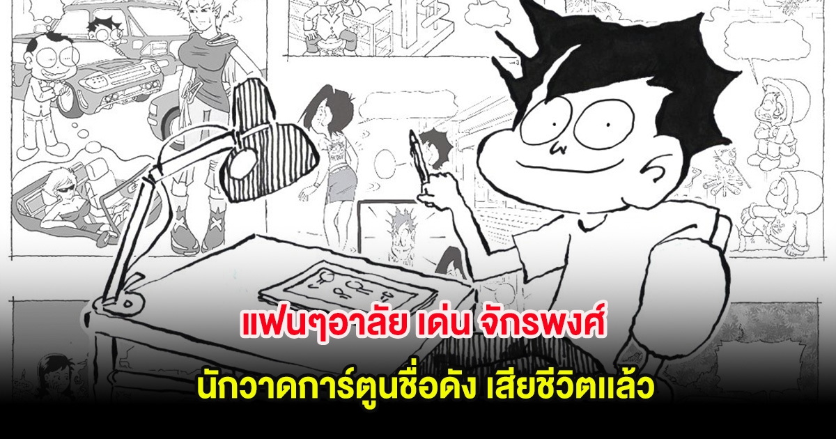 แฟนๆอาลัย ปิดตำนานนักวาดการ์ตูนชื่อดัง เด่น จักรพงศ์ เสียชีวิตเเล้ว