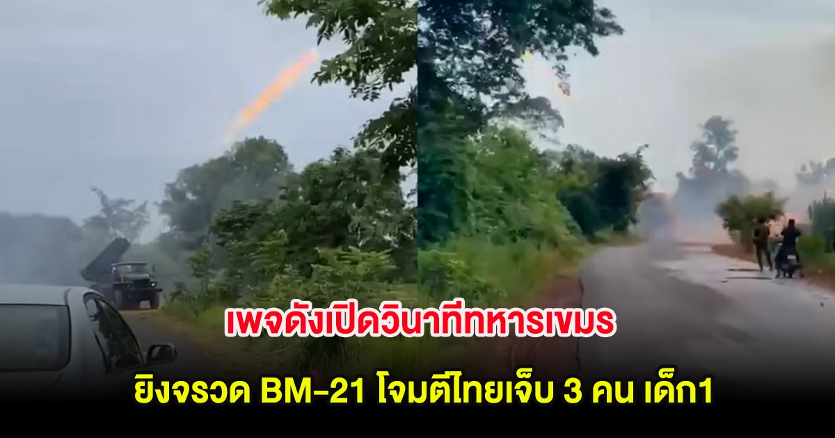 เพจดังเปิดวินาทีทหารเขมร ยิงจรวด BM-21 โจมตีไทยเจ็บ 3 คน เด็ก1
