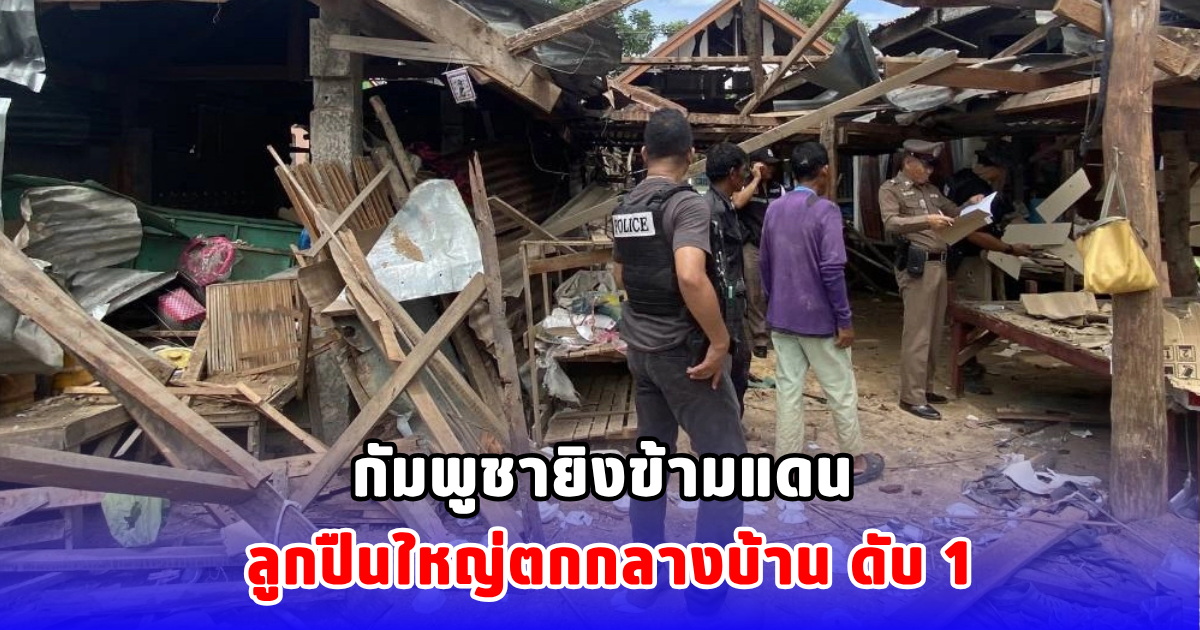 กัมพูชายิงข้ามแดน ลูกปืนใหญ่ตกกลางบ้าน ดับ 1