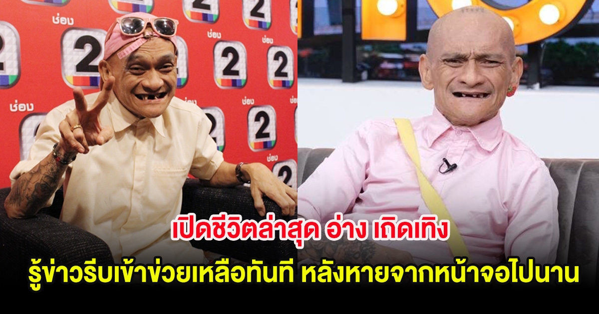 เปิดชีวิตล่าสุด อ่าง เถิดเทิง รู้ข่าวรีบเข้าข่วยเหลือทันที หลังหายจากหน้าจอไปนาน