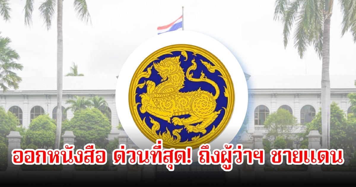 ด่วนที่สุด! กระทรวงมหาดไทย ออกหนังสือ ถึงผู้ว่าฯชายแดน 7 จังหวัด