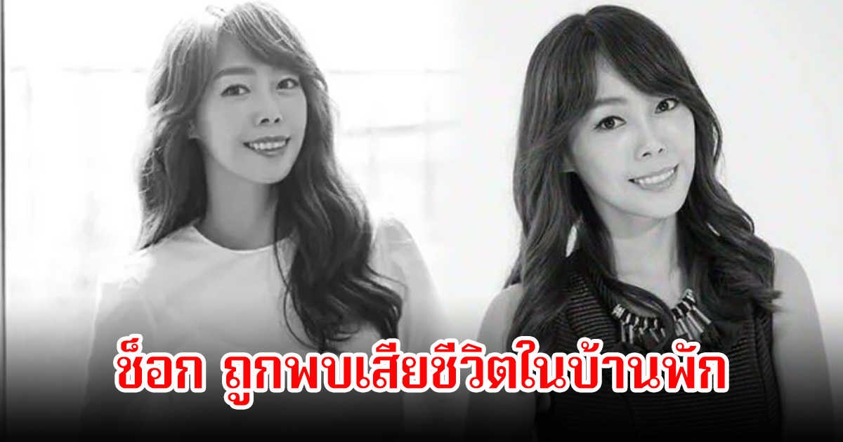 ช็อก! นักร้องสาว ถูกพบเสียชีวิตในบ้านพัก ในวัย 47 ปี (ข่าวต่างประเทศ)
