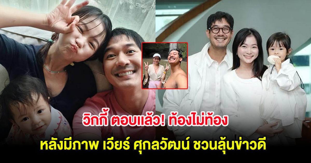 วิกกี้ ตอบเเล้ว! ท้องไม่ท้อง หลังมีภาพ เวียร์ ศุกลวัฒน์ ชวนลุ้นข่าวดี