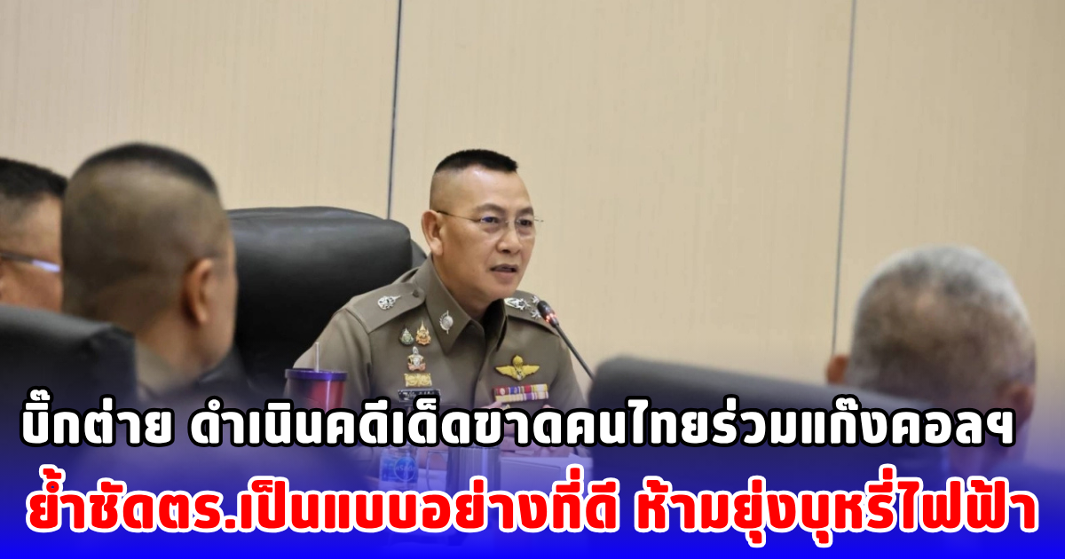 บิ๊กต่าย ดำเนินคดีเด็ดขาดคนไทยร่วมแก๊งคอลฯ  ย้ำชัดตร.เป็นแบบอย่างที่ดี ห้ามยุ่งบุหรี่ไฟฟ้า