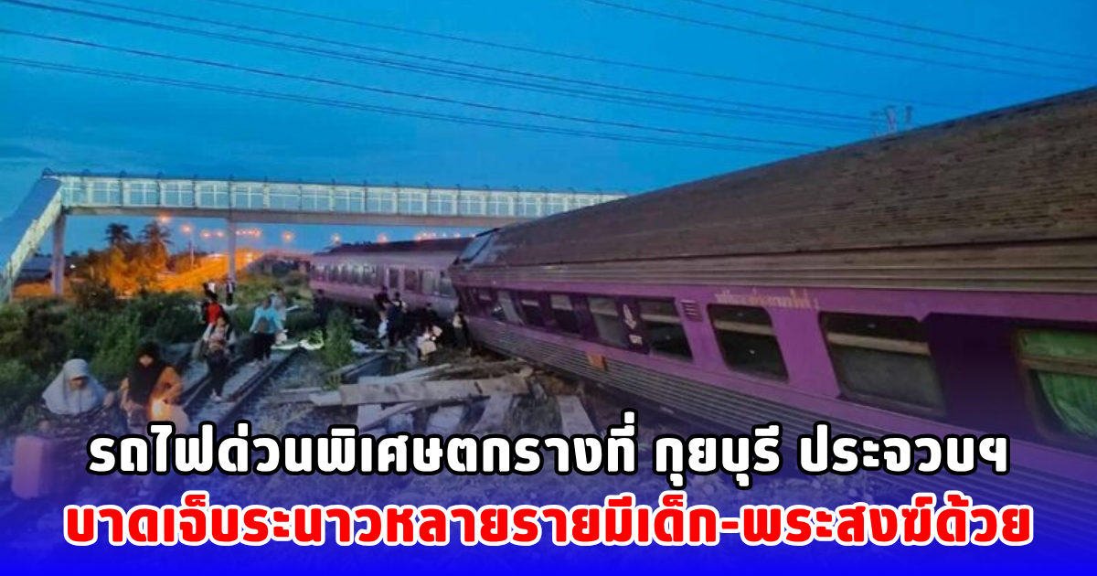 รถไฟด่วนพิเศษตกรางที่ กุยบุรี ประจวบฯ บาดเจ็บระนาวหลายรายมีเด็ก-พระสงฆ์ด้วย