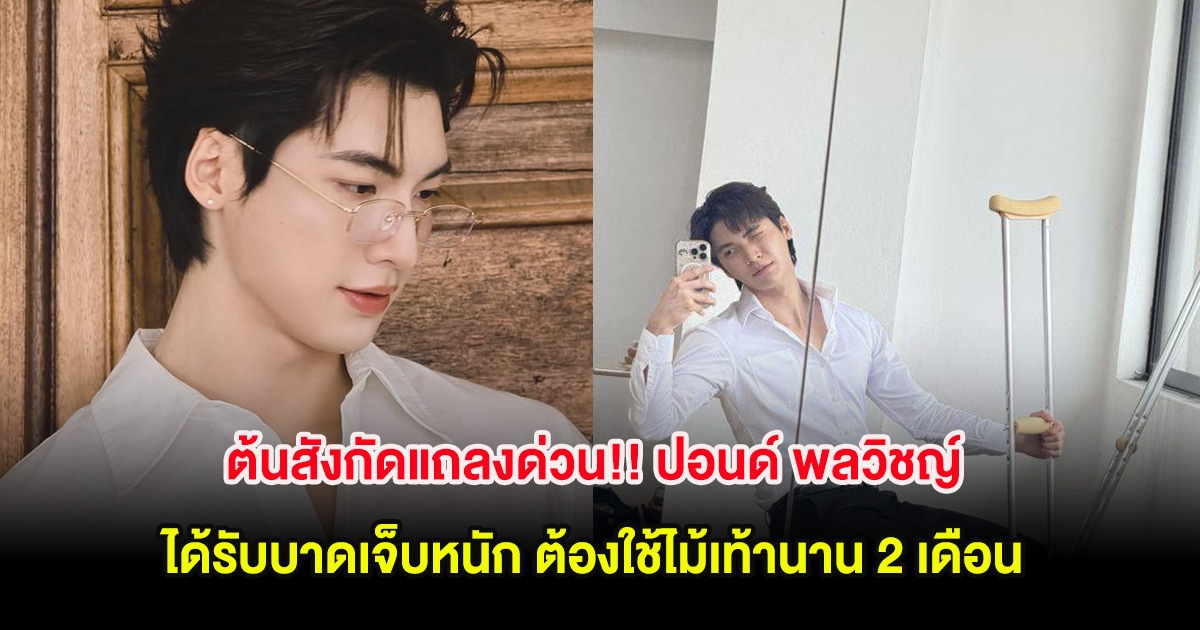 ต้นสังกัดแถลงด่วน!! ปอนด์ พลวิชญ์ ได้รับบาดเจ็บหนัก ต้องใช้ไม้เท้านาน 2 เดือน