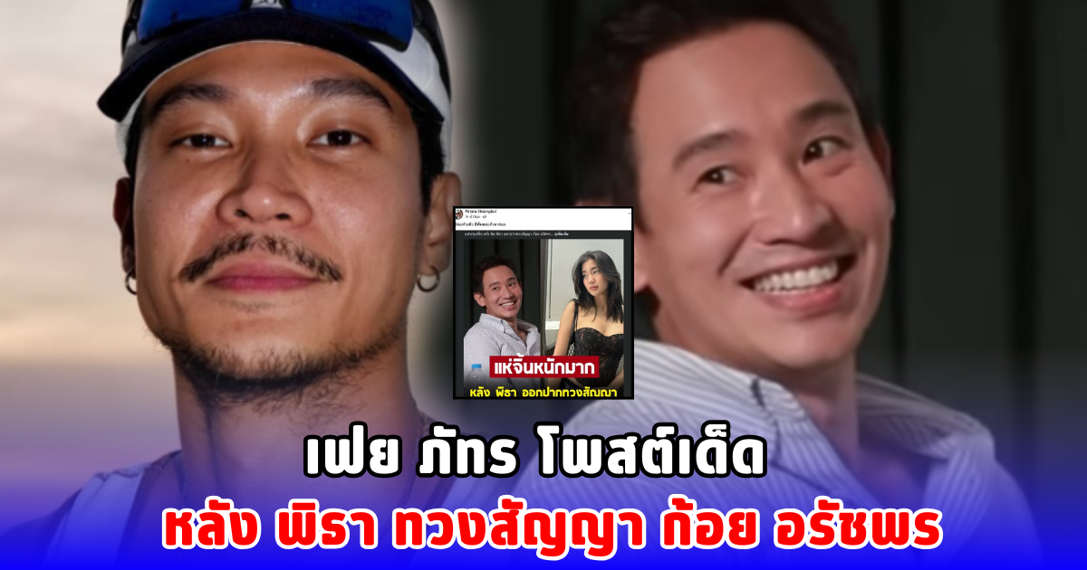 เฟย ภัทร โพสต์เด็ด หลัง พิธา ทวงสัญญา ก้อย อรัชพร