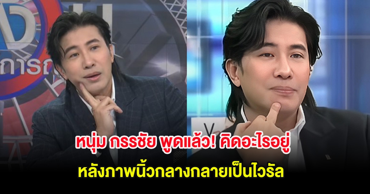 หนุ่ม กรรชัย พูดแล้ว! คิดอะไรอยู่ หลังภาพนิ้วกลางกลายเป็นไวรัล