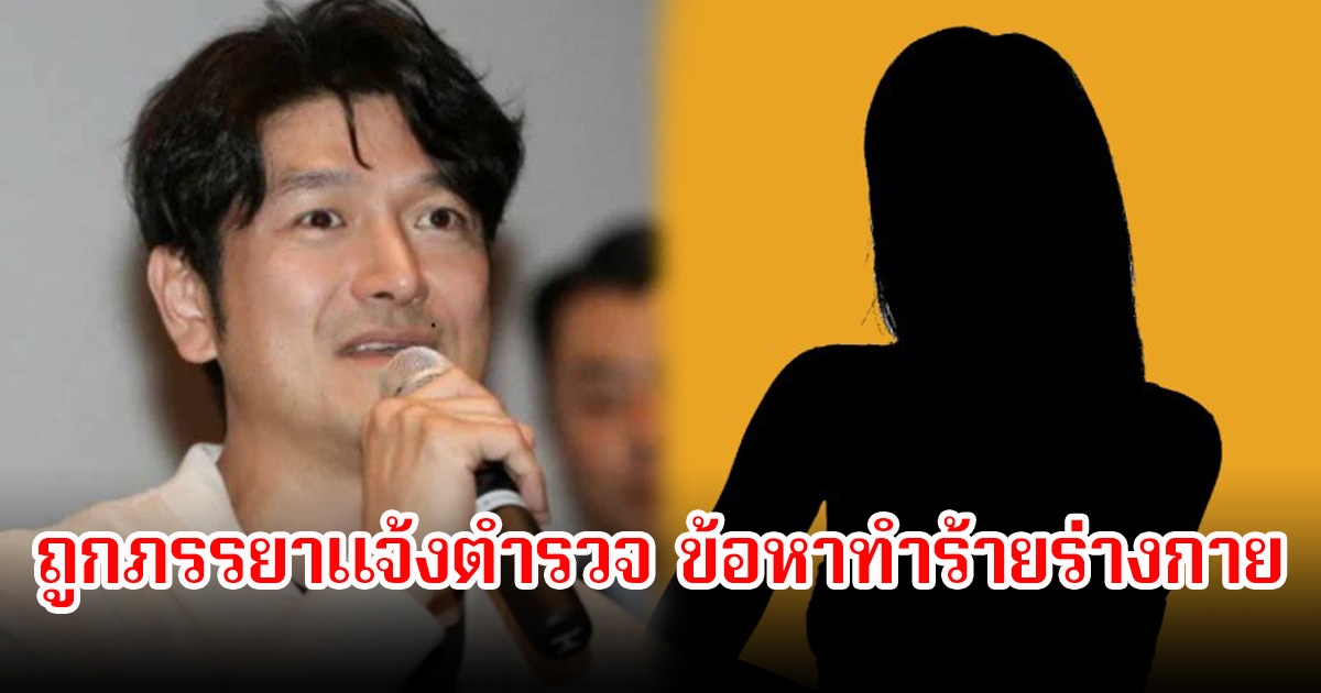 แฟนๆช็อก! นักแสดงหนุ่ม ถูกภรรยาแจ้งตำรวจ ข้อหาทำร้ายร่างกาย ล่าสุดต้นสังกัดออกมาพูดแล้ว (ข่าวต่างประเทศ)