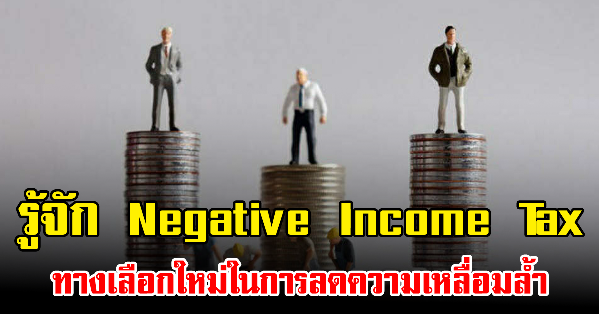 รู้จัก Negative Income Tax ทางเลือกใหม่ในการลดความเหลื่อมล้ำ