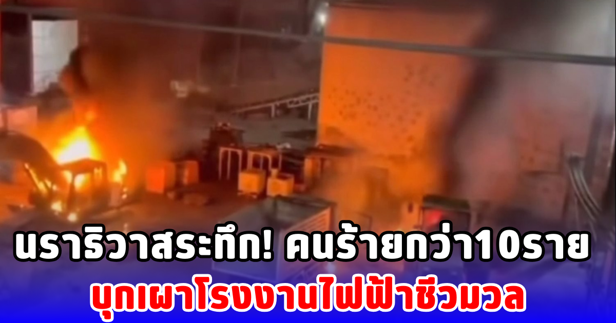 นราธิวาสระทึก! คนร้ายกว่า10ราย บุกเผาโรงงานไฟฟ้าชีวมวล