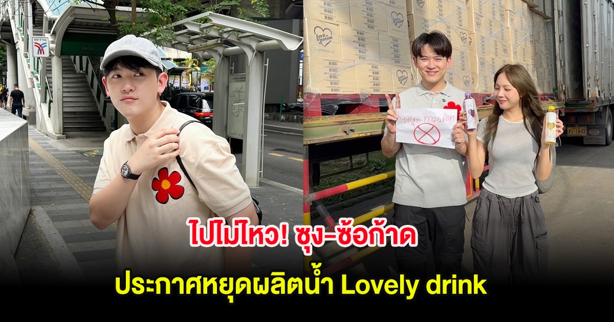 ไปไม่ไหว! ซุง-ซ้อก้าด ประกาศหยุดผลิตน้ำ Lovely drink หลังเปิดตัวได้ไม่ถึง 4เดือน