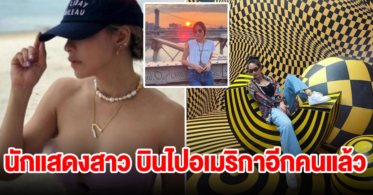 นักแสดงสาว บินไปอเมริกาแล้ว