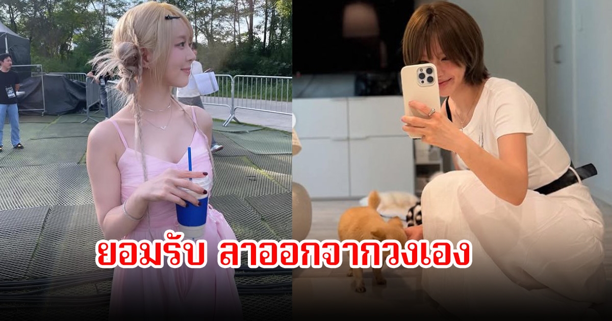 แฟนๆเสียดายมาก อดีตนักร้องสาว ยอมรับลาออกจากวงเอง พร้อมเผยสาเหตุ (ข่าวต่างประเทศ)