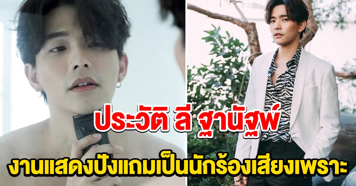 รู้จัก ลี ฐานัฐพ์ พระเอกหนุ่มหน้าหล่อ