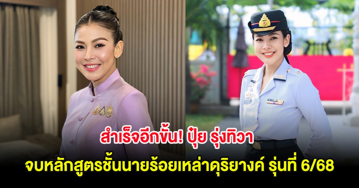 สำเร็จอีกขั้น! ปุ๋ย รุ่งทิวา จบหลักสูตรชั้นนายร้อยเหล่าดุริยางค์ รุ่นที่ 6/68