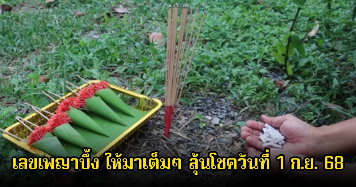 จุดธูปขอโชค! เลขเพญาบึ้ง ให้มาเต็มๆ ลุ้นโชควันที่ 1 ก.ย. 68