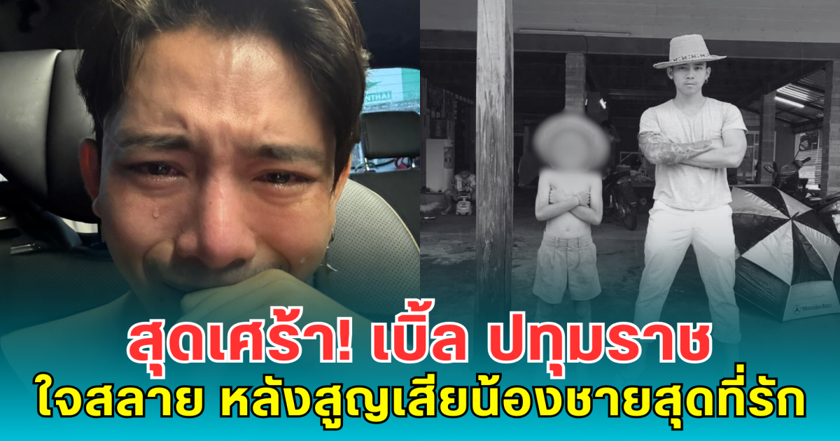 สุดเศร้า! เบิ้ล ปทุมราช ใจสลาย หลังสูญเสียน้องชายสุดที่รัก