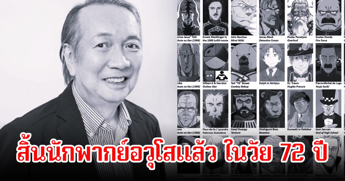 วงการเศร้า! ทาคายะ ฮาจิ นักพากย์อวุโส เสียชีวิตแล้ว ในวัย 72 ปี แฟนๆอาลัยรัก