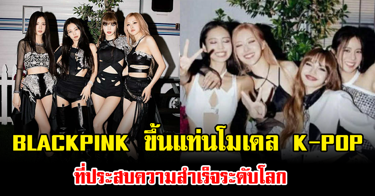 สั่นสะเทือนทั้งวงการ BLACKPINK ขึ้นแท่นโมเดล K-POP ที่ประสบความสำเร็จระดับโลก (ข่าวต่างประเทศ)