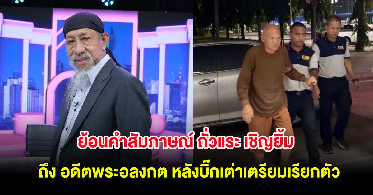 ย้อนคำสัมภาษณ์ ถั่วแระ เชิญยิ้ม ถึง อดีตพระอลงกต หลังบิ๊กเต่าเตรียมเรียกตัว