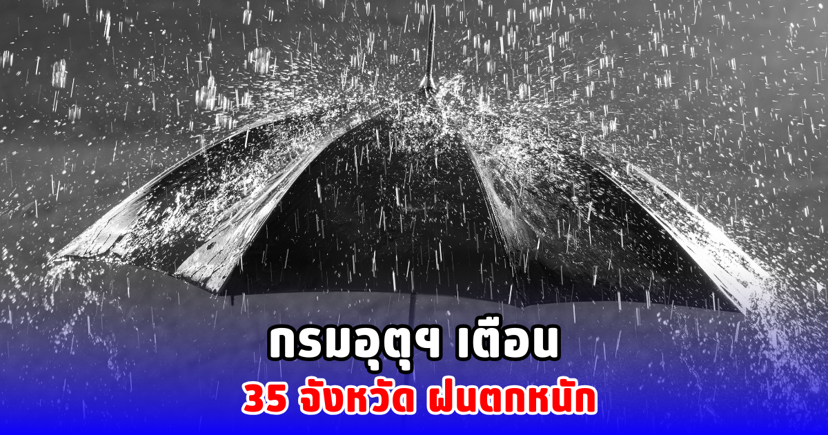 กรมอุตุฯ เตือน 35 จังหวัด ฝนตกหนัก