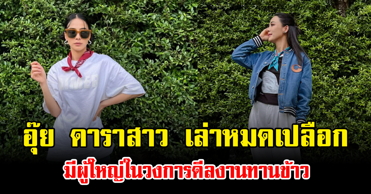 อุ๊ย ดาราสาว เล่าหมดเปลือก มีผู้ใหญ่ในวงการดีลงานทานข้าว
