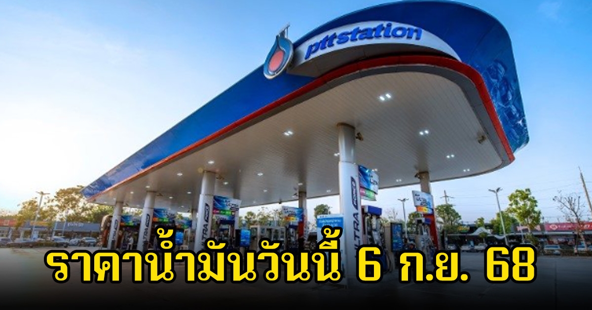 ราคาน้ำมันวันนี้ 6 ก.ย. 68