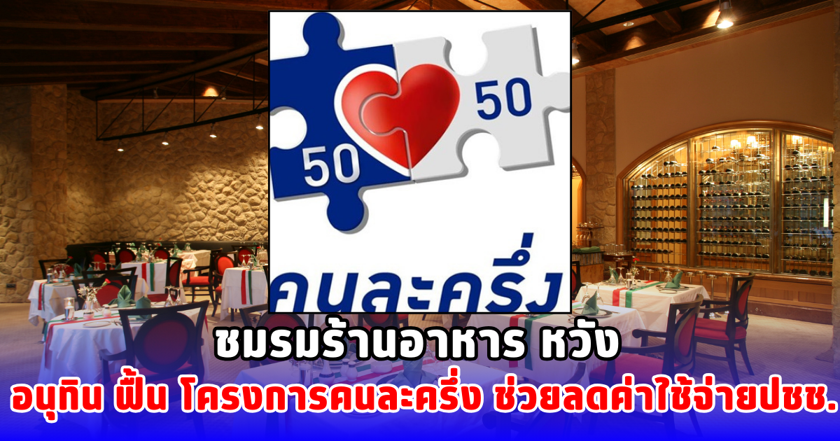 ชมรมร้านอาหาร หวัง อนุทิน ฟื้น โครงการคนละครึ่ง ช่วยลดค่าใช้จ่ายปชช.
