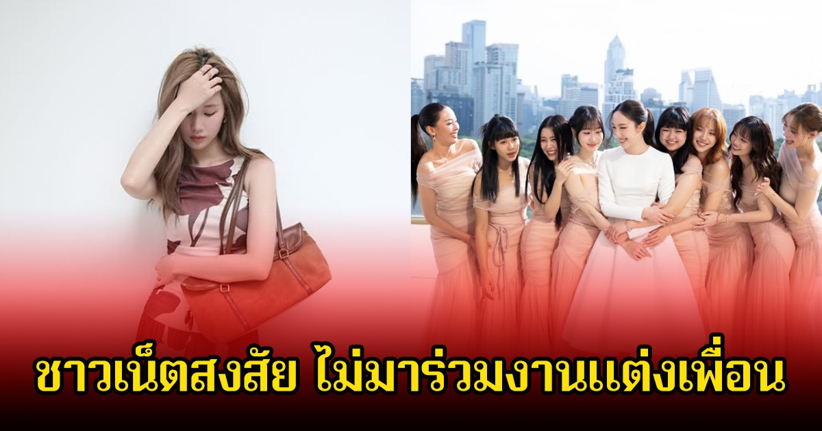 ชาวเน็ตสงสัย นางเอกดัง เพื่อนสนิท อ้าย สรัลชนา ไม่มาร่วมงานแต่ง