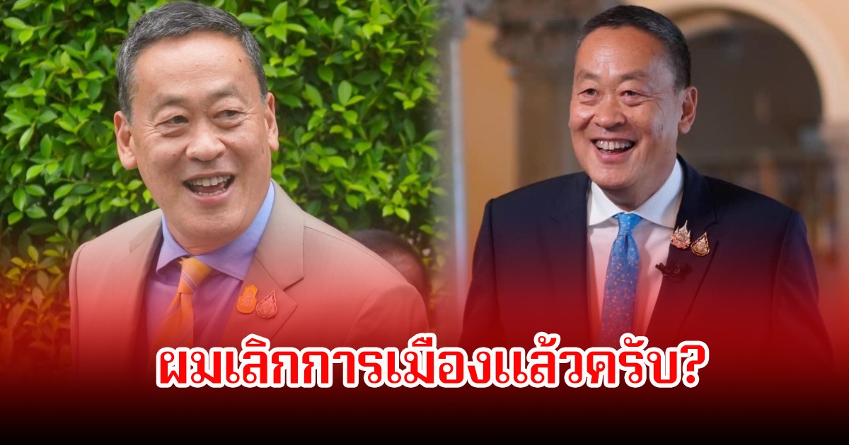 เศรษฐา ทวีสิน ตอบชัดเกี่ยวกับประเด็นทางการเมือง หลังชาวเน็ตถามทำไมยังอยู่เพื่อไทย