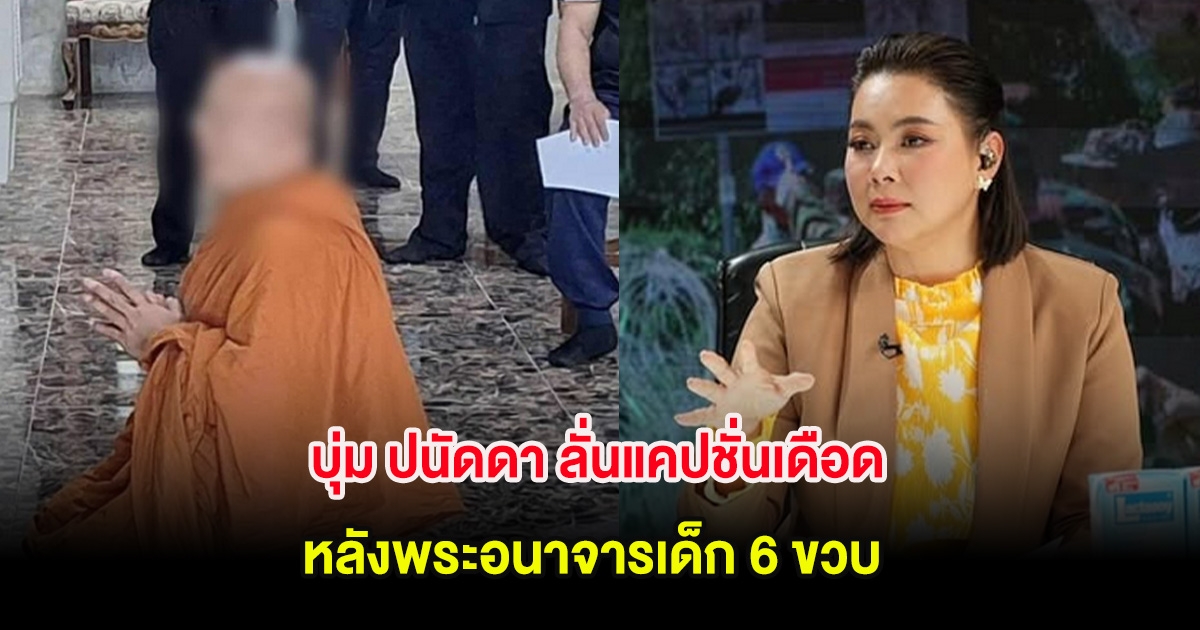 สะเทือนวงการสงฆ์ บุ่ม ปนัดดา ลั่นแคปชั่นเดือด หลังพระอนาจารเด็ก 6 ขวบ