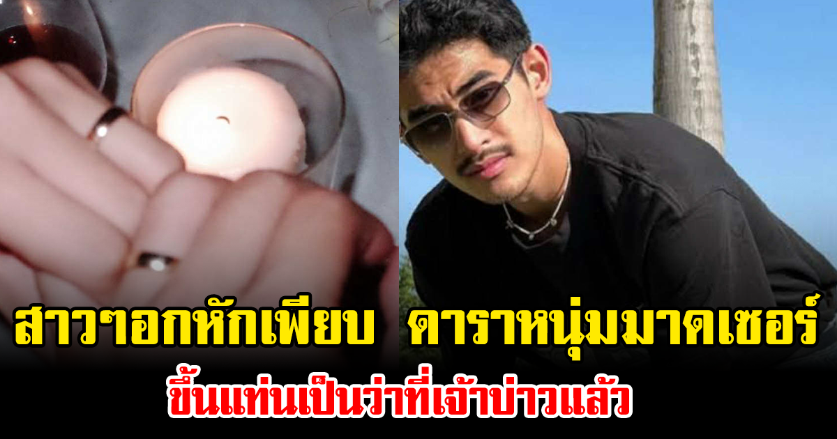 สาวๆอกหักเพียบ ดาราหนุ่มมาดเซอร์ ขึ้นแท่นเป็นว่าที่เจ้าบ่าวแล้ว