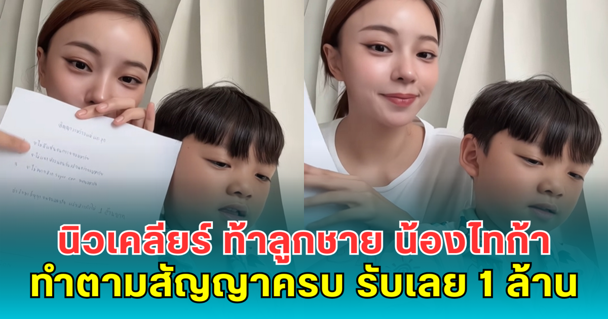 นิวเคลียร์ ท้าลูกชาย น้องไทก้า ทำตามสัญญาครบ รับเลย 1 ล้าน