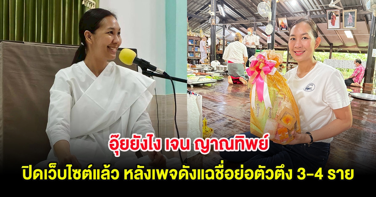 อุ๊ยยังไง เจน ญาณทิพย์ ปิดเว็บไซต์แล้ว หลังเพจดังแฉชื่อย่อตัวตึง 3-4 ราย