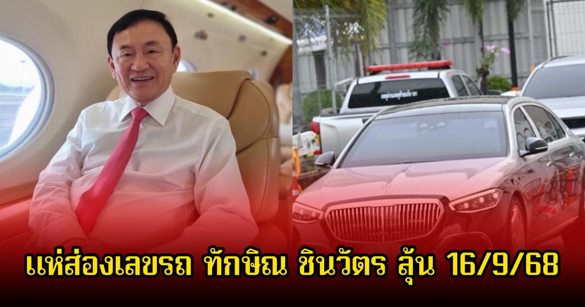 แห่ส่องเลขรถ ทักษิณ ชินวัตร หลังเดินทางกลับถึงเมืองไทย ก่อนขึ้นศาลลุ้นคดีชั้น14