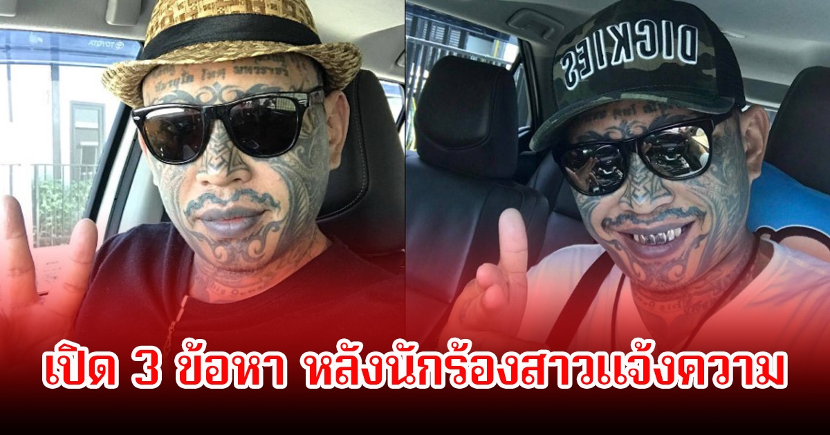 เปิด 3 ข้อหา หลังนักร้องลูกทุ่งสาว แจ้งความเก่ง ลายพราง