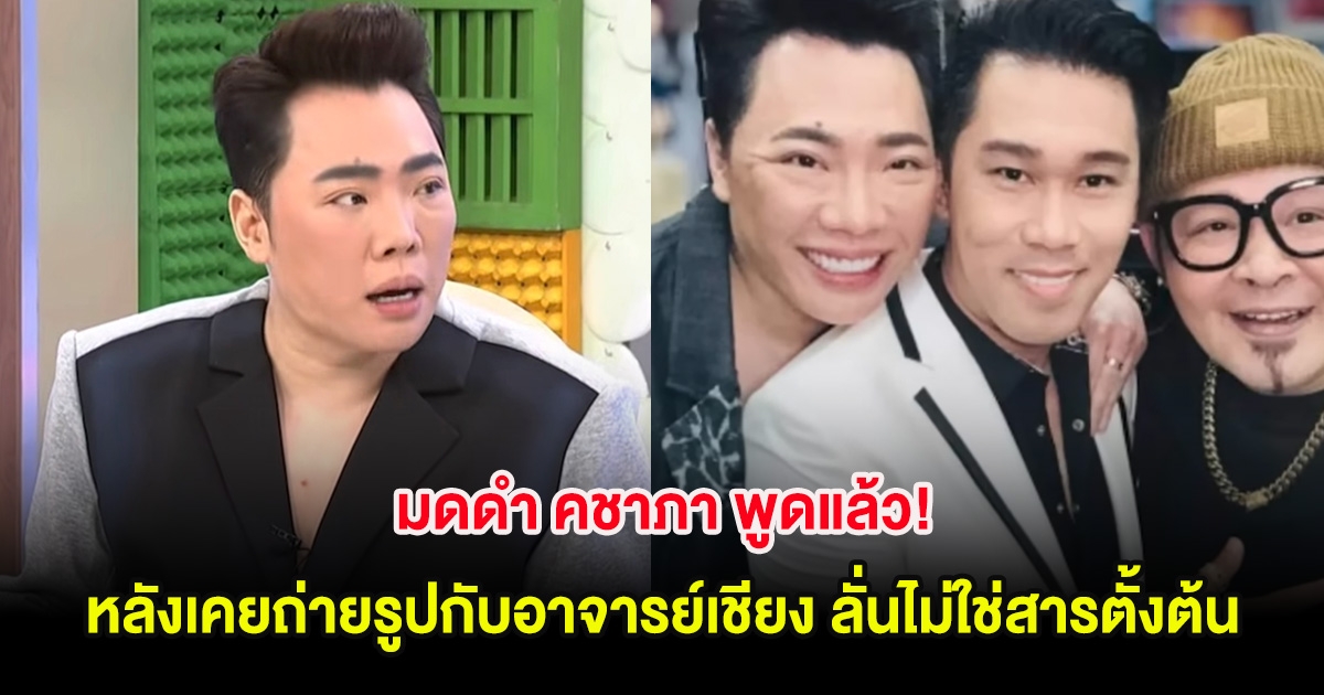 มดดำ คชาภา พูดแล้ว! หลังเคยถ่ายรูปกับอาจารย์เชียง ลั่นไม่ใช่สารตั้งต้น