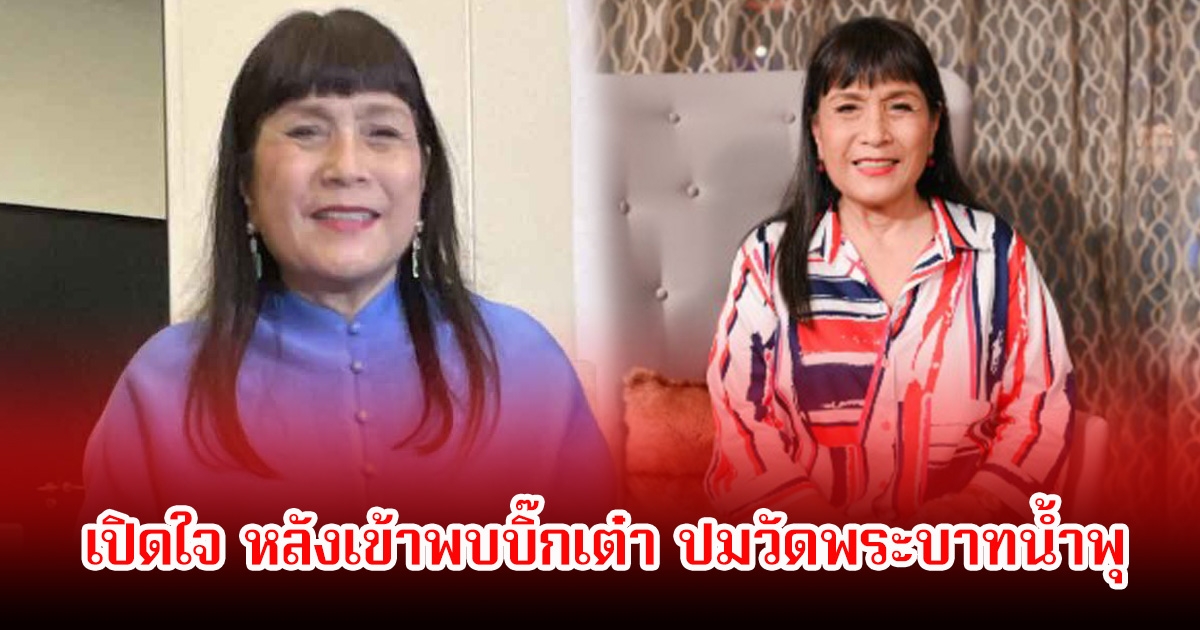 แม่เม้า สุดา เปิดใจ หลังเข้าพบบิ๊กเต๋า ปมวัดพระบาทน้ำพุ รับส่งผลกระทบกับตำแหน่งศิลปินแห่งชาติ