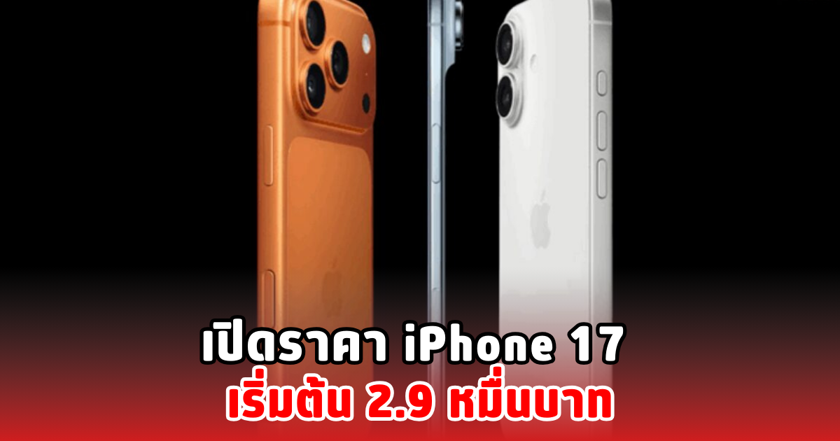 เปิดราคา iPhone 17 เริ่มต้น 2.9 หมื่นบาท