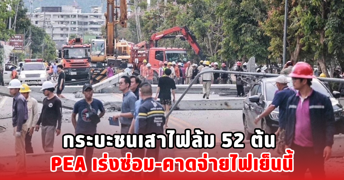 กระบะชนเสาไฟล้ม 52 ต้น PEA เร่งซ่อม-คาดจ่ายไฟเย็นนี้