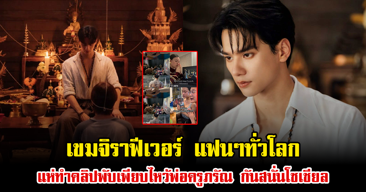 เขมจิราฟีเวอร์ แฟนๆทั่วโลก แห่ทำคลิปพับเพียบไหว้พ่อครูภรัณ กันสนั่นโซเชียล