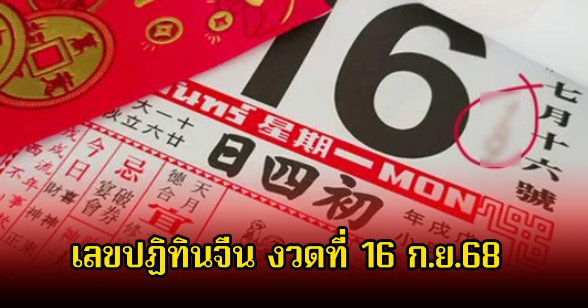 เลขปฏิทินจีน งวดที่ 16 ก.ย.68