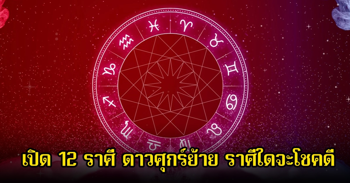หมอดูโอปป้า เปิด 12 ราศี ดาวศุกร์ย้าย ราศีใดจะโชคดี เงินเข้าแบบไม่เปิดเผย