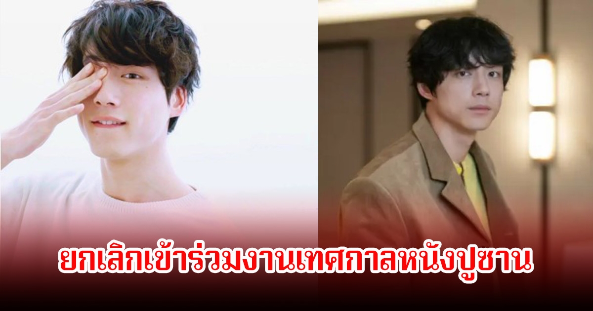 เคนทาโร่ ยกเลิกเข้าร่วมงานเทศกาลหนังปูซาน หลังมีข่าวลือฉาวสนั่นวงการบันเทิง