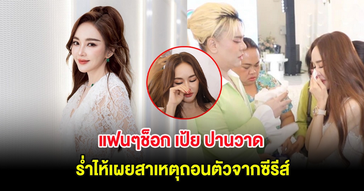 แฟนๆช็อก เป้ย ปานวาด ร่ำไห้เผยสาเหตุถอนตัวจากซีรีส์ เจนี่ เทียนโพธิ์สุวรรณ์